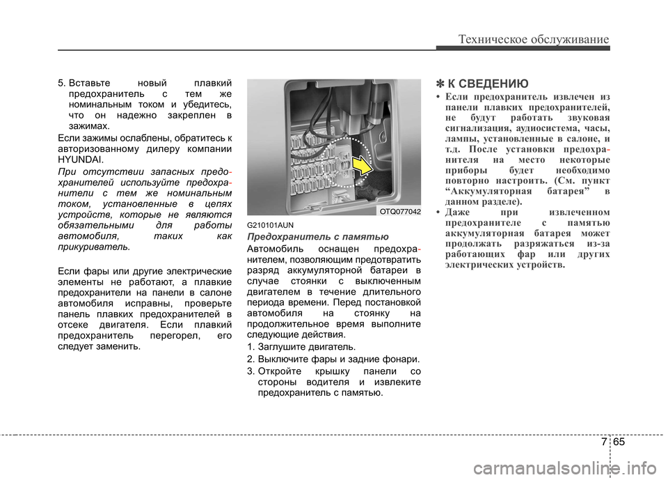 Hyundai H-1 (Grand Starex) 2010 Инструкция по эксплуатации (in Russian) 765
Техническое обслуживание
5. Вставьте новый плавкий
предохранитель с тем же
номинальным током и убедитесь,
Hyundai H-1 (Grand Starex) 2010 Инструкция по эксплуатации (in Russian) 765
Техническое обслуживание
5. Вставьте новый плавкий
предохранитель с тем же
номинальным током и убедитесь,
