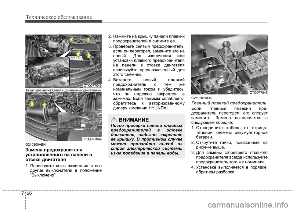 Hyundai H-1 (Grand Starex) 2010 Инструкция по эксплуатации (in Russian) Техническое обслуживание
66
7
G210200AEN
Замена предохранителя,
установленного на панели в
отсеке двигателя
1. Пе Hyundai H-1 (Grand Starex) 2010 Инструкция по эксплуатации (in Russian) Техническое обслуживание
66
7
G210200AEN
Замена предохранителя,
установленного на панели в
отсеке двигателя
1. Пе