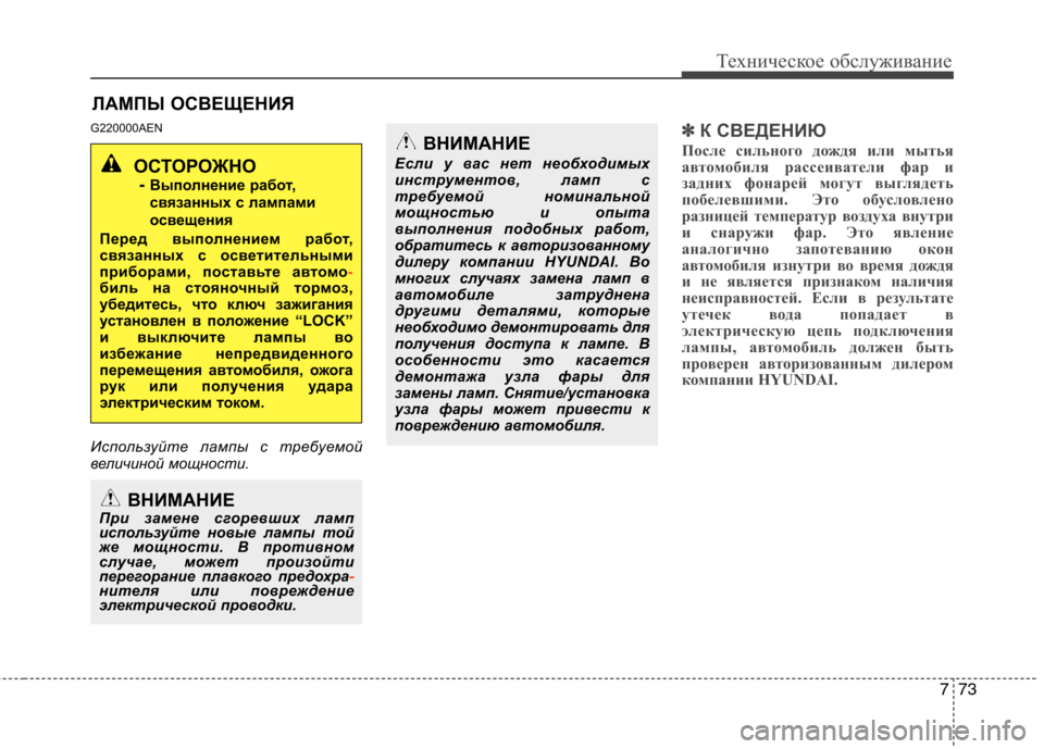 Hyundai H-1 (Grand Starex) 2010 Инструкция по эксплуатации (in Russian) 773
Техническое обслуживание
ЛАМПЫ ОСВЕЩЕНИЯ
G220000AEN
Используйте лампы с требуемой
величиной мощности.
✽✽ К С Hyundai H-1 (Grand Starex) 2010 Инструкция по эксплуатации (in Russian) 773
Техническое обслуживание
ЛАМПЫ ОСВЕЩЕНИЯ
G220000AEN
Используйте лампы с требуемой
величиной мощности.
✽✽ К С