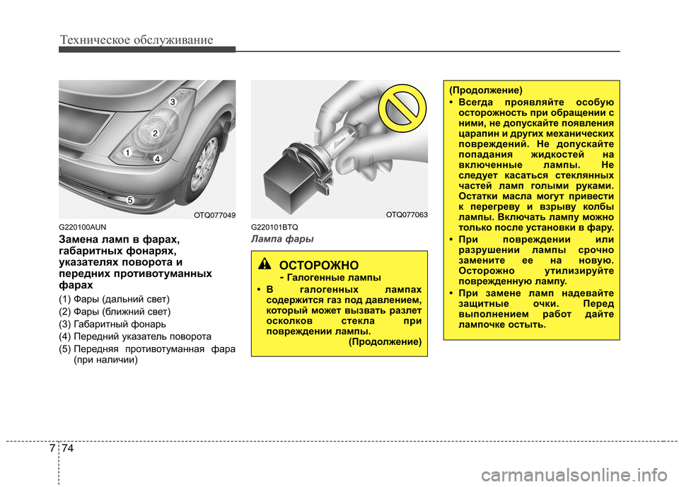 Hyundai H-1 (Grand Starex) 2010 Инструкция по эксплуатации (in Russian) Техническое обслуживание
74
7
G220100AUN
Замена ламп в фарах,
габаритных фонарях,
указателях поворота и
передних п Hyundai H-1 (Grand Starex) 2010 Инструкция по эксплуатации (in Russian) Техническое обслуживание
74
7
G220100AUN
Замена ламп в фарах,
габаритных фонарях,
указателях поворота и
передних п