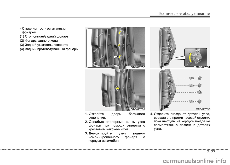 Hyundai H-1 (Grand Starex) 2010  Инструкция по эксплуатации (in Russian) 777
Техническое обслуживание
- С задним противотуманнымфонарем
(1) Стоп-сигнал/задний фонарь 
(2) Фонарь заднего 