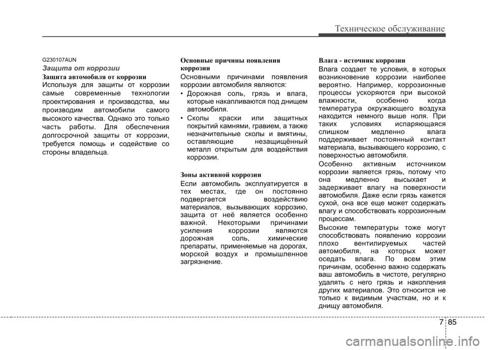 Hyundai H-1 (Grand Starex) 2010 Инструкция по эксплуатации (in Russian) 785
Техническое обслуживание
G230107AUN
Защита от коррозии
Защита автомобиля от коррозии
Используя для защиты от Hyundai H-1 (Grand Starex) 2010 Инструкция по эксплуатации (in Russian) 785
Техническое обслуживание
G230107AUN
Защита от коррозии
Защита автомобиля от коррозии
Используя для защиты от