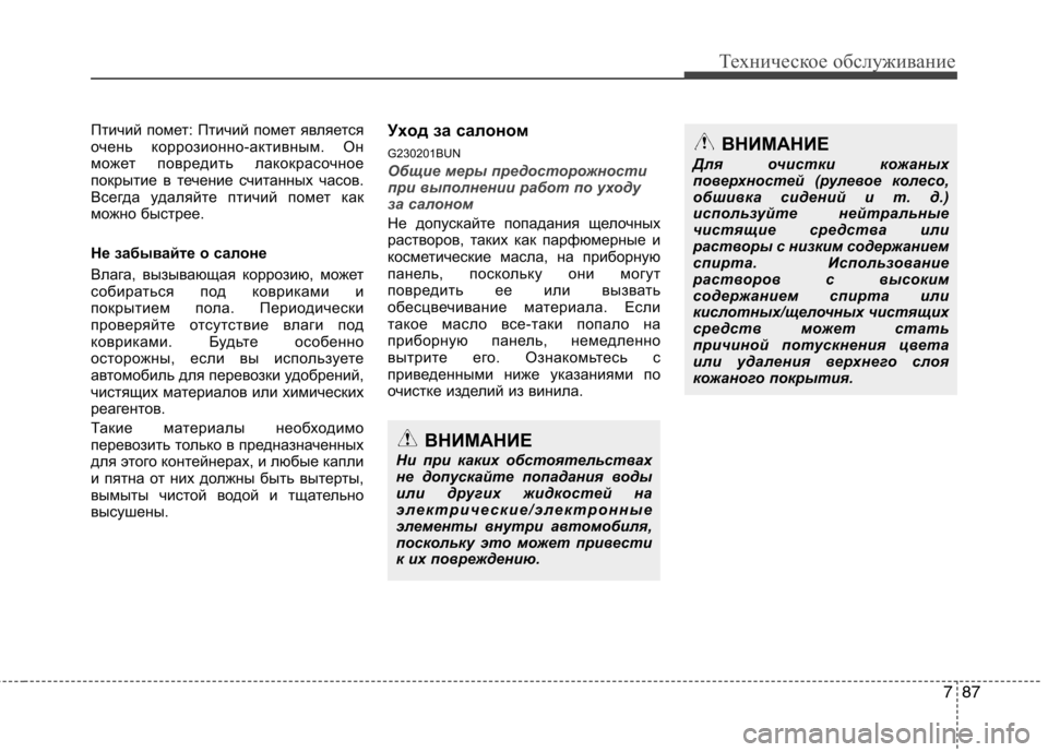 Hyundai H-1 (Grand Starex) 2010 Инструкция по эксплуатации (in Russian) 787
Техническое обслуживание
Птичий помет: Птичий помет является
очень коррозионно-активным. Он
может повред Hyundai H-1 (Grand Starex) 2010 Инструкция по эксплуатации (in Russian) 787
Техническое обслуживание
Птичий помет: Птичий помет является
очень коррозионно-активным. Он
может повред