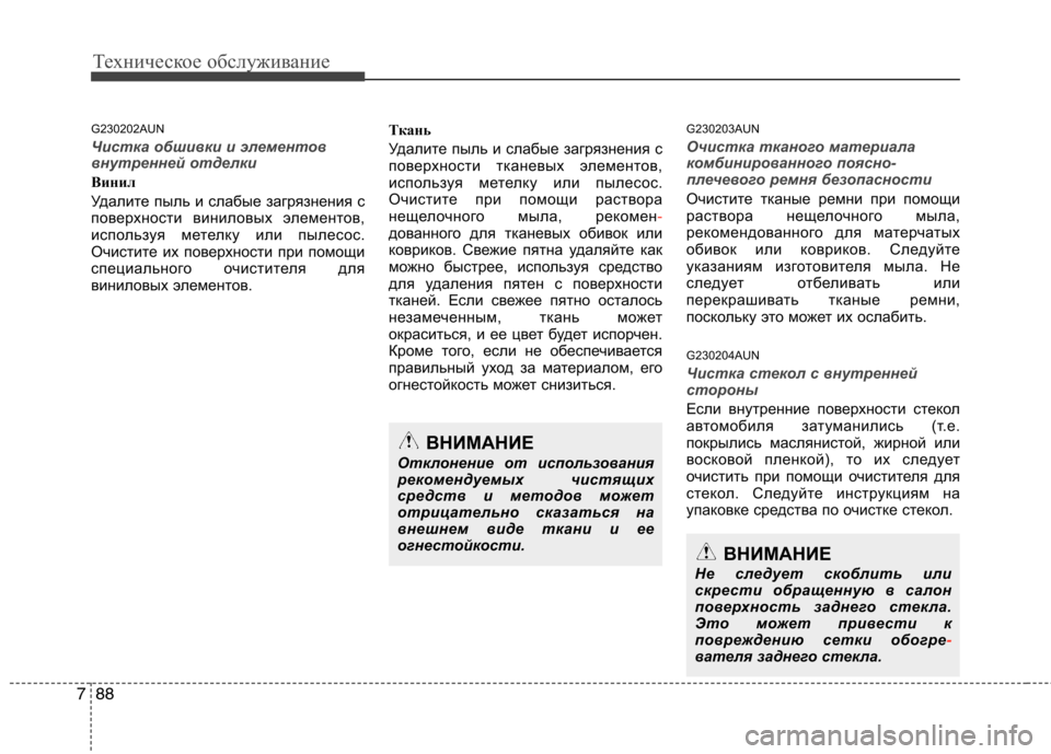 Hyundai H-1 (Grand Starex) 2010 Инструкция по эксплуатации (in Russian) Техническое обслуживание
88
7
G230202AUN
Чистка обшивки и элементов
внутренней отделки
Винил
Удалите пыль и слаб Hyundai H-1 (Grand Starex) 2010 Инструкция по эксплуатации (in Russian) Техническое обслуживание
88
7
G230202AUN
Чистка обшивки и элементов
внутренней отделки
Винил
Удалите пыль и слаб