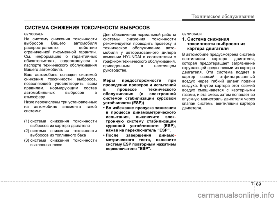 Hyundai H-1 (Grand Starex) 2010 Инструкция по эксплуатации (in Russian) 789
Техническое обслуживание
СИСТЕМА СНИЖЕНИЯ ТОКСИЧНОСТИ ВЫБРОСОВ
G270000AEN
На систему снижения токсичности
в Hyundai H-1 (Grand Starex) 2010 Инструкция по эксплуатации (in Russian) 789
Техническое обслуживание
СИСТЕМА СНИЖЕНИЯ ТОКСИЧНОСТИ ВЫБРОСОВ
G270000AEN
На систему снижения токсичности
в