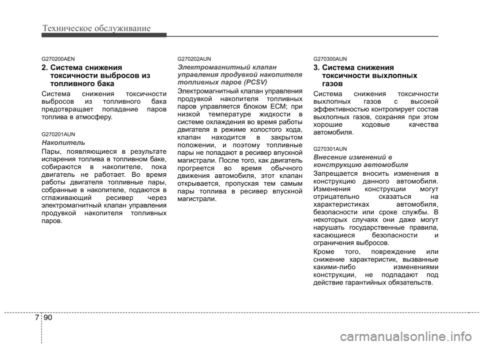 Hyundai H-1 (Grand Starex) 2010 Инструкция по эксплуатации (in Russian) Техническое обслуживание
90
7
G270200AEN
2. Система снижения
токсичности выбросов из
топливного бака
Система сниж Hyundai H-1 (Grand Starex) 2010 Инструкция по эксплуатации (in Russian) Техническое обслуживание
90
7
G270200AEN
2. Система снижения
токсичности выбросов из
топливного бака
Система сниж