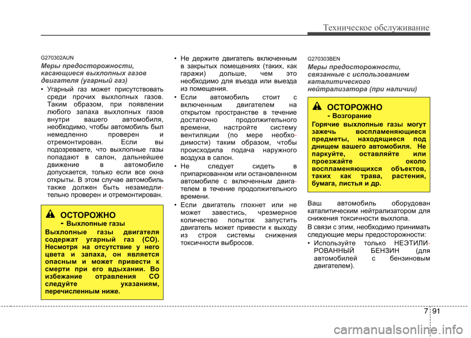 Hyundai H-1 (Grand Starex) 2010 Инструкция по эксплуатации (in Russian) 791
Техническое обслуживание
G270302AUN
Меры предосторожности,
касающиеся выхлопных газов
двигателя (угарный газ) Hyundai H-1 (Grand Starex) 2010 Инструкция по эксплуатации (in Russian) 791
Техническое обслуживание
G270302AUN
Меры предосторожности,
касающиеся выхлопных газов
двигателя (угарный газ)