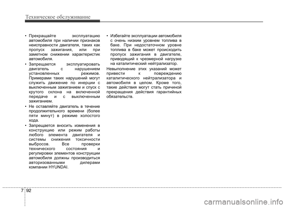 Hyundai H-1 (Grand Starex) 2010 Инструкция по эксплуатации (in Russian) • Прекращайте эксплуатациюавтомобиля при наличии признаков
неисправности двигателя, таких как
пропуск заж Hyundai H-1 (Grand Starex) 2010 Инструкция по эксплуатации (in Russian) • Прекращайте эксплуатациюавтомобиля при наличии признаков
неисправности двигателя, таких как
пропуск заж