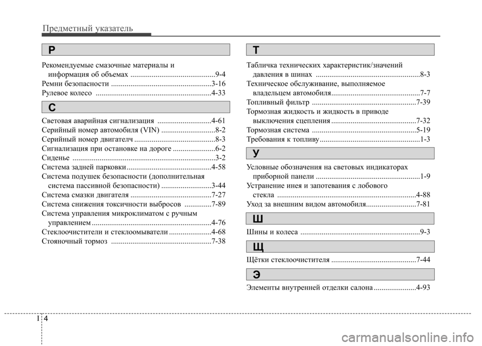 Hyundai H-1 (Grand Starex) 2010 Инструкция по эксплуатации (in Russian) Предметный указатель
4
I
Рекомендуемые смазочные материалы и
информация об объемах ............................................9- Hyundai H-1 (Grand Starex) 2010 Инструкция по эксплуатации (in Russian) Предметный указатель
4
I
Рекомендуемые смазочные материалы и
информация об объемах ............................................9-