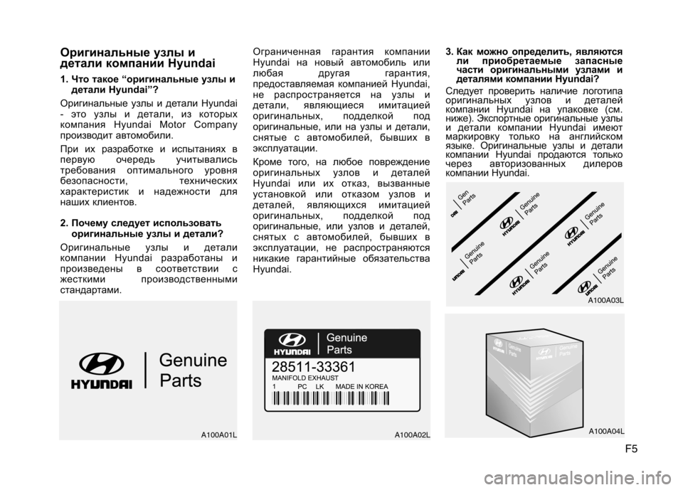 Hyundai H-1 (Grand Starex) 2010 Инструкция по эксплуатации (in Russian) F5
Оpигинaльныe yзлы и
дeтaли кoмпaнии Hyundai
1. Что такое “оригинальные узлы и
детали Hyundai”?
Оригинальные узлы и де Hyundai H-1 (Grand Starex) 2010 Инструкция по эксплуатации (in Russian) F5
Оpигинaльныe yзлы и
дeтaли кoмпaнии Hyundai
1. Что такое “оригинальные узлы и
детали Hyundai”?
Оригинальные узлы и де