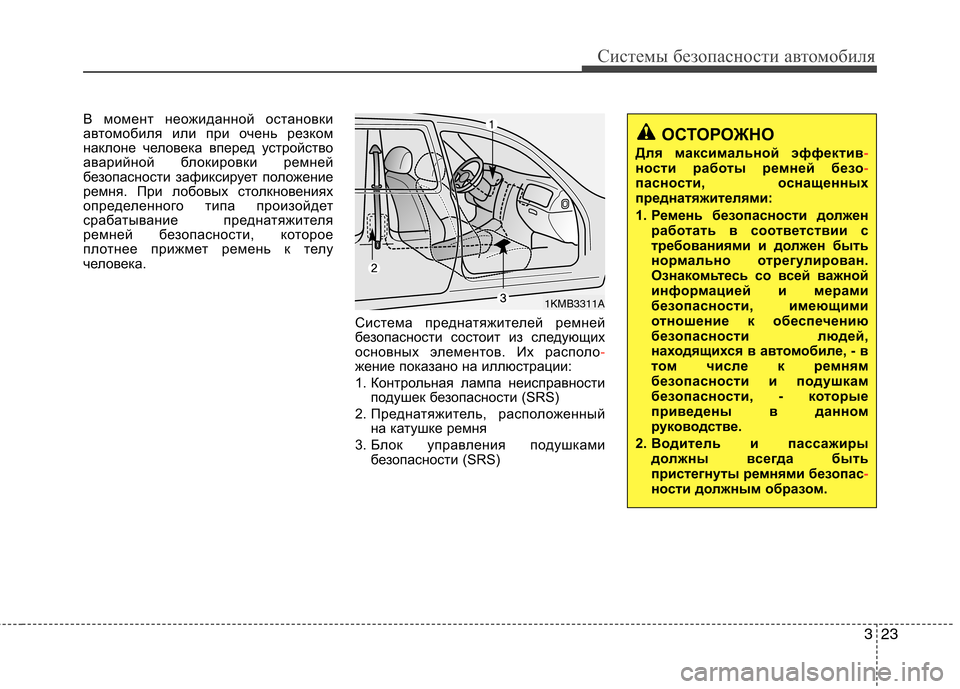 Hyundai H-1 (Grand Starex) 2010 Инструкция по эксплуатации (in Russian) 323
Системы безопасности автомобиля
В момент неожиданной остановки
автомобиля или при очень резком
наклоне ч Hyundai H-1 (Grand Starex) 2010 Инструкция по эксплуатации (in Russian) 323
Системы безопасности автомобиля
В момент неожиданной остановки
автомобиля или при очень резком
наклоне ч