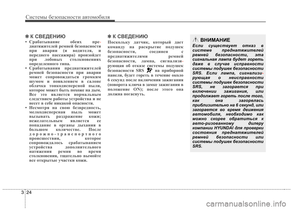 Hyundai H-1 (Grand Starex) 2010 Инструкция по эксплуатации (in Russian) Системы безопасности автомобиля
24
3
✽✽
К СВЕДЕНИЮ
• Срабатывание обеих пре
-днатяжителей ремней безопаснос Hyundai H-1 (Grand Starex) 2010 Инструкция по эксплуатации (in Russian) Системы безопасности автомобиля
24
3
✽✽
К СВЕДЕНИЮ
• Срабатывание обеих пре
-днатяжителей ремней безопаснос
