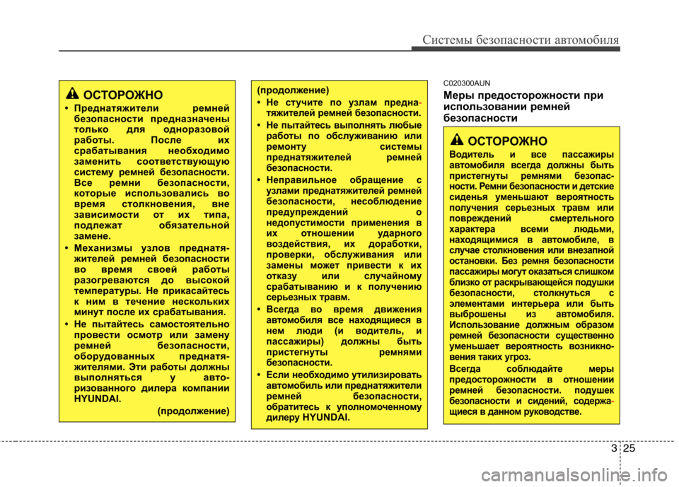 Hyundai H-1 (Grand Starex) 2010 Инструкция по эксплуатации (in Russian) 325
Системы безопасности автомобиля
C020300AUN
Меры предосторожности при
использовании ремней
безопасности
ОСТО Hyundai H-1 (Grand Starex) 2010 Инструкция по эксплуатации (in Russian) 325
Системы безопасности автомобиля
C020300AUN
Меры предосторожности при
использовании ремней
безопасности
ОСТО