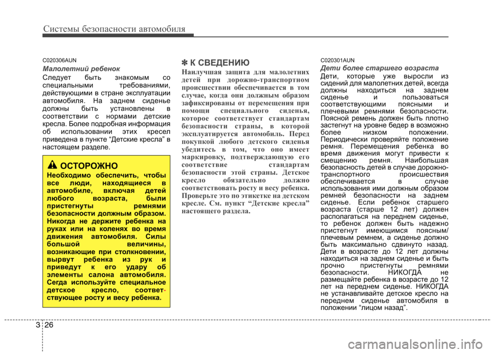 Hyundai H-1 (Grand Starex) 2010 Инструкция по эксплуатации (in Russian) Системы безопасности автомобиля
26
3
C020306AUN
Малолетний ребенок
Следует быть знакомым со
специальными требова Hyundai H-1 (Grand Starex) 2010 Инструкция по эксплуатации (in Russian) Системы безопасности автомобиля
26
3
C020306AUN
Малолетний ребенок
Следует быть знакомым со
специальными требова