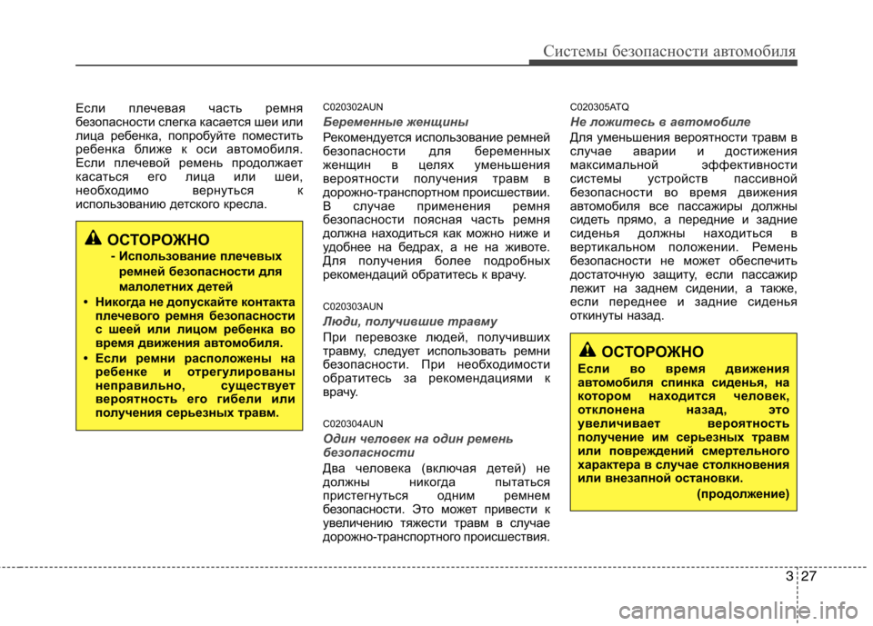 Hyundai H-1 (Grand Starex) 2010 Инструкция по эксплуатации (in Russian) 327
Системы безопасности автомобиля
Если плечевая часть ремня
безопасности слегка касается шеи или
лица ребе Hyundai H-1 (Grand Starex) 2010 Инструкция по эксплуатации (in Russian) 327
Системы безопасности автомобиля
Если плечевая часть ремня
безопасности слегка касается шеи или
лица ребе