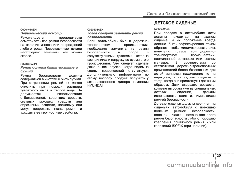 Hyundai H-1 (Grand Starex) 2010 Инструкция по эксплуатации (in Russian) 329
Системы безопасности автомобиля
C020401AENПериодический осмотр
Рекомендуется периодически
осматривать все р Hyundai H-1 (Grand Starex) 2010 Инструкция по эксплуатации (in Russian) 329
Системы безопасности автомобиля
C020401AENПериодический осмотр
Рекомендуется периодически
осматривать все р