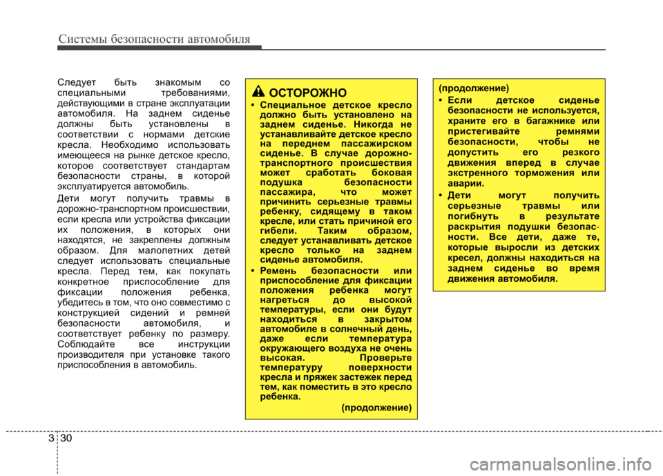 Hyundai H-1 (Grand Starex) 2010 Инструкция по эксплуатации (in Russian) Системы безопасности автомобиля
30
3
Следует быть знакомым со
специальными требованиями,
действующими в стра Hyundai H-1 (Grand Starex) 2010 Инструкция по эксплуатации (in Russian) Системы безопасности автомобиля
30
3
Следует быть знакомым со
специальными требованиями,
действующими в стра