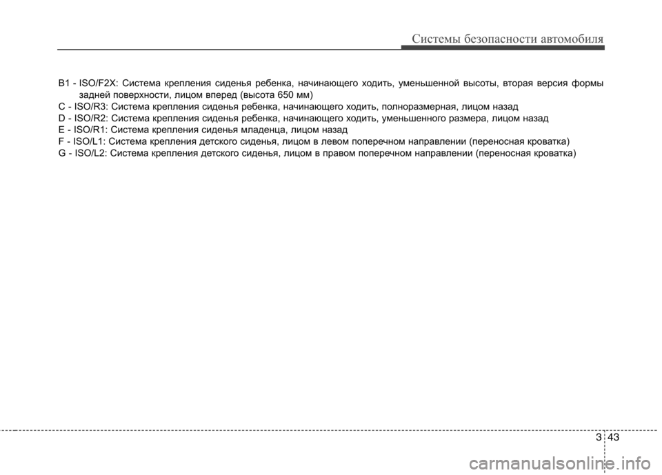 Hyundai H-1 (Grand Starex) 2010  Инструкция по эксплуатации (in Russian) 343
Системы безопасности автомобиля
B1 - ISO/F2X: Система крепления сиденья ребенка, начинающего ходить, уменьшенн