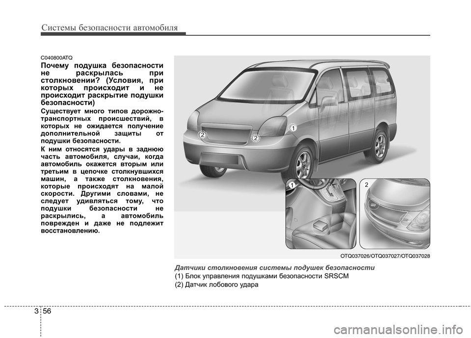 Hyundai H-1 (Grand Starex) 2010  Инструкция по эксплуатации (in Russian) Системы безопасности автомобиля
56
3
C040800ATQ 
Почему подушка безопасности 
не раскрылась при
столкновении? (Усло