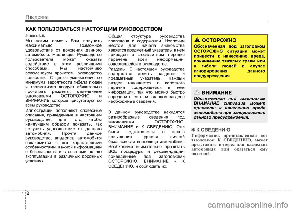 Hyundai H-1 (Grand Starex) 2010 Инструкция по эксплуатации (in Russian) Введение
2
1
A010000AUN
Мы хотим помочь Вам получить
максимально возможное
удовольствие от вождения данного
авто Hyundai H-1 (Grand Starex) 2010 Инструкция по эксплуатации (in Russian) Введение
2
1
A010000AUN
Мы хотим помочь Вам получить
максимально возможное
удовольствие от вождения данного
авто