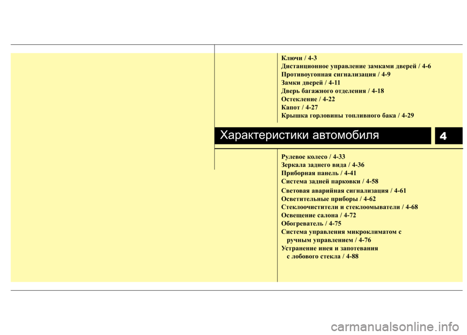 Hyundai H-1 (Grand Starex) 2010  Инструкция по эксплуатации (in Russian) 4
Ключи / 4-3 
Дистанционное управление замками дверей / 4-6
Противоугонная сигнализация / 4-9
Замки дверей / 4-11
Две