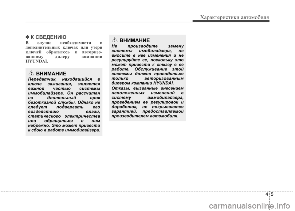 Hyundai H-1 (Grand Starex) 2010  Инструкция по эксплуатации (in Russian) 45
Характеристики автомобиля
✽✽К СВЕДЕНИЮ
В случае необходимости в 
дополнительных ключах или утери
ключей 