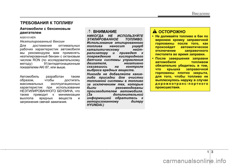 Hyundai H-1 (Grand Starex) 2010 Инструкция по эксплуатации (in Russian) 13
Введение
Автомобили с бензиновым
двигателем A020101AEN
Неэтилированный бензин
Для достижения оптимальных
раб Hyundai H-1 (Grand Starex) 2010 Инструкция по эксплуатации (in Russian) 13
Введение
Автомобили с бензиновым
двигателем A020101AEN
Неэтилированный бензин
Для достижения оптимальных
раб