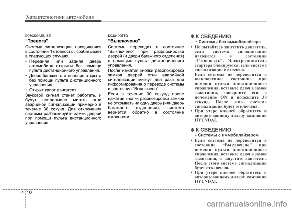 Hyundai H-1 (Grand Starex) 2010 Инструкция по эксплуатации (in Russian) Характеристики автомобиля
10
4
D030200AEN-EE
“Тревога”
Система сигнализации, находящаяся
в состоянии “Готовност Hyundai H-1 (Grand Starex) 2010 Инструкция по эксплуатации (in Russian) Характеристики автомобиля
10
4
D030200AEN-EE
“Тревога”
Система сигнализации, находящаяся
в состоянии “Готовност