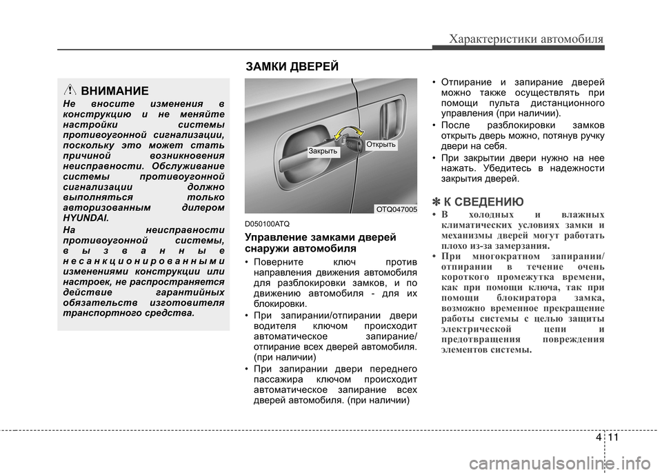 Hyundai H-1 (Grand Starex) 2010 Инструкция по эксплуатации (in Russian) 411
Характеристики автомобиля
D050100ATQ
Управление замками дверей
снаружи автомобиля
• Поверните ключ против н Hyundai H-1 (Grand Starex) 2010 Инструкция по эксплуатации (in Russian) 411
Характеристики автомобиля
D050100ATQ
Управление замками дверей
снаружи автомобиля
• Поверните ключ против н
