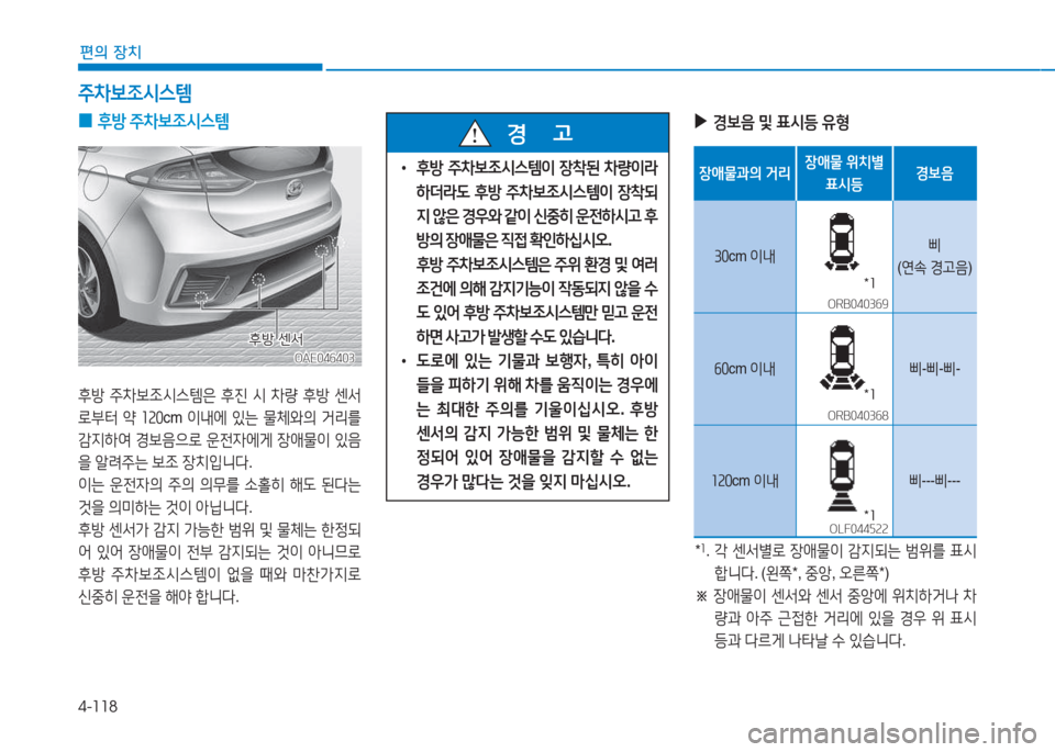 Hyundai Ioniq 2017  아이오닉 AE - 사용 설명서 (in Korean) 4-118
편의 장치
 
0 후방
 주8