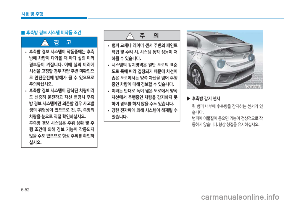 Hyundai Ioniq 2017  아이오닉 AE - 사용 설명서 (in Korean) 5-52
/d동 및  주B
 
0 후: