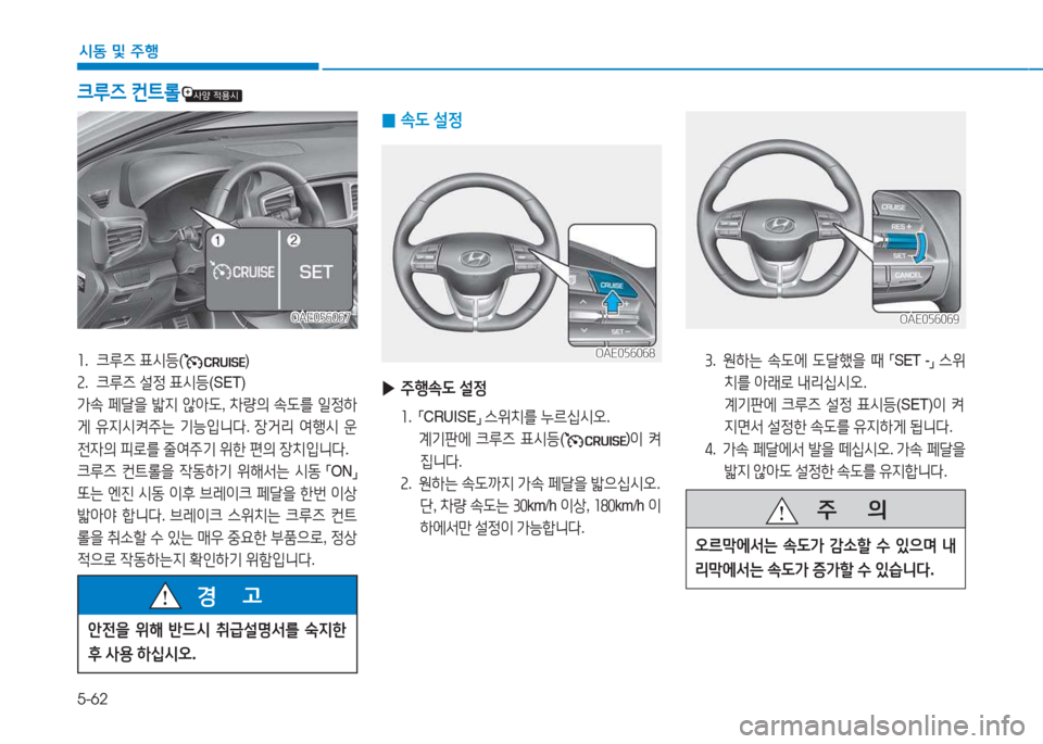 Hyundai Ioniq 2017  아이오닉 AE - 사용 설명서 (in Korean) 5-62
/d동 및  주B
3 .   원하는  .도에  도tB을  때  
「SET -
」 
스위
치를  1
