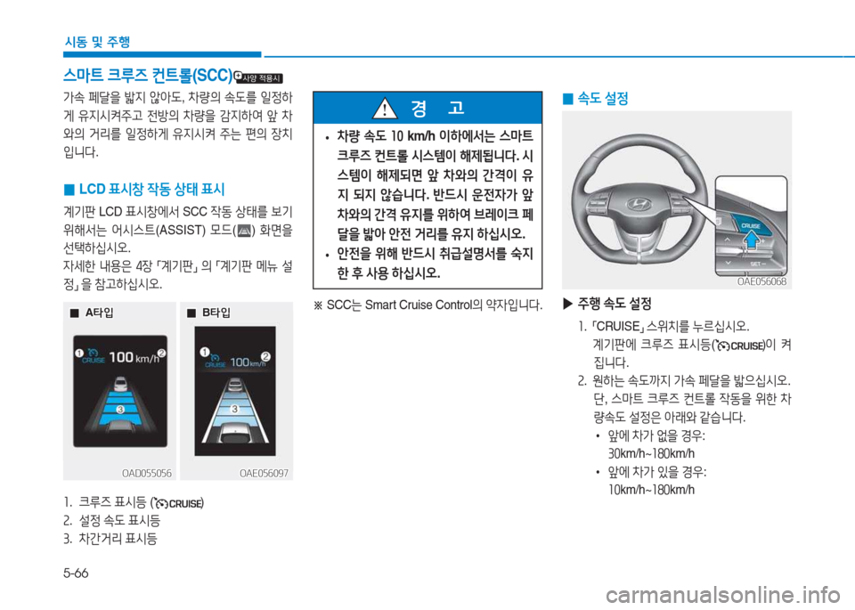 Hyundai Ioniq 2017  아이오닉 AE - 사용 설명서 (in Korean) 5-66
/d동 및  주B
스&P?@  크루6  컨?@롤 (SCC)
