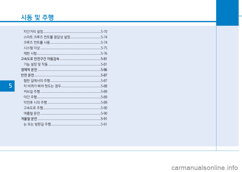 Hyundai Ioniq 2016 아이오닉 AE - 사용 설명서 (in Korean) 시동 및 주행
차간거리 설정 . . . . . . . . . . . . . . . . . . . . . . . . . . . . . . . . . . . . . . . . . . . . . . . . . . . . . . . . . . . . . . . . .5-70
스마트 크루즈 컨트 Hyundai Ioniq 2016 아이오닉 AE - 사용 설명서 (in Korean) 시동 및 주행
차간거리 설정 . . . . . . . . . . . . . . . . . . . . . . . . . . . . . . . . . . . . . . . . . . . . . . . . . . . . . . . . . . . . . . . . .5-70
스마트 크루즈 컨트