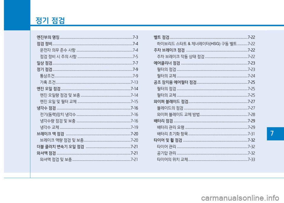 Hyundai Ioniq 2016 아이오닉 AE - 사용 설명서 (in Korean) 1
정기 점검
엔진부의 명칭 . . . . . . . . . . . . . . . . . . . . . . . . . . . . . . . . . . . . . . . . . . . . . . . . . . . . . . . . . . . . . . . . . . . . . .7-3
점검 정비 . . . . Hyundai Ioniq 2016 아이오닉 AE - 사용 설명서 (in Korean) 1
정기 점검
엔진부의 명칭 . . . . . . . . . . . . . . . . . . . . . . . . . . . . . . . . . . . . . . . . . . . . . . . . . . . . . . . . . . . . . . . . . . . . . .7-3
점검 정비 . . . .