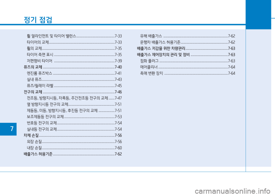 Hyundai Ioniq 2016 아이오닉 AE - 사용 설명서 (in Korean) 정기 점검
휠 얼라인먼트 및 타이어 밸런스 . . . . . . . . . . . . . . . . . . . . . . . . . . . . . . . . . . . . . .7-33
타이어의 교체 . . . . . . . . . . . . . . . . . . . . . Hyundai Ioniq 2016 아이오닉 AE - 사용 설명서 (in Korean) 정기 점검
휠 얼라인먼트 및 타이어 밸런스 . . . . . . . . . . . . . . . . . . . . . . . . . . . . . . . . . . . . . .7-33
타이어의 교체 . . . . . . . . . . . . . . . . . . . . .