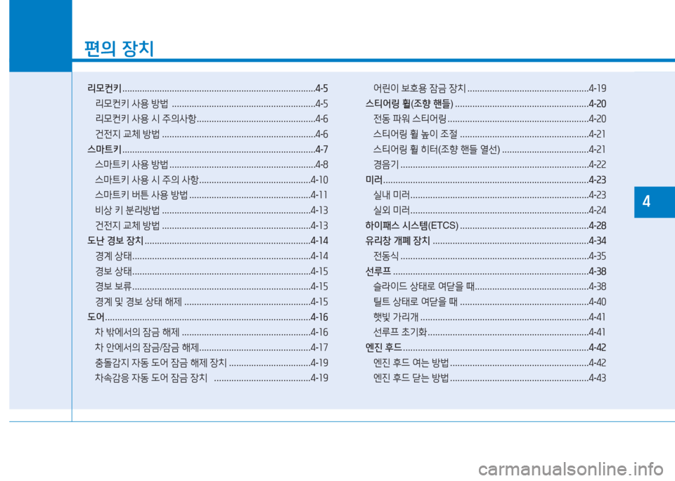 Hyundai Ioniq 2016 아이오닉 AE - 사용 설명서 (in Korean) 1
편의 장치
리모컨키 . . . . . . . . . . . . . . . . . . . . . . . . . . . . . . . . . . . . . . . . . . . . . . . . . . . . . . . . . . . . . . . . . . . . . . . . . . . . . .4-5
리모컨키 Hyundai Ioniq 2016 아이오닉 AE - 사용 설명서 (in Korean) 1
편의 장치
리모컨키 . . . . . . . . . . . . . . . . . . . . . . . . . . . . . . . . . . . . . . . . . . . . . . . . . . . . . . . . . . . . . . . . . . . . . . . . . . . . . .4-5
리모컨키