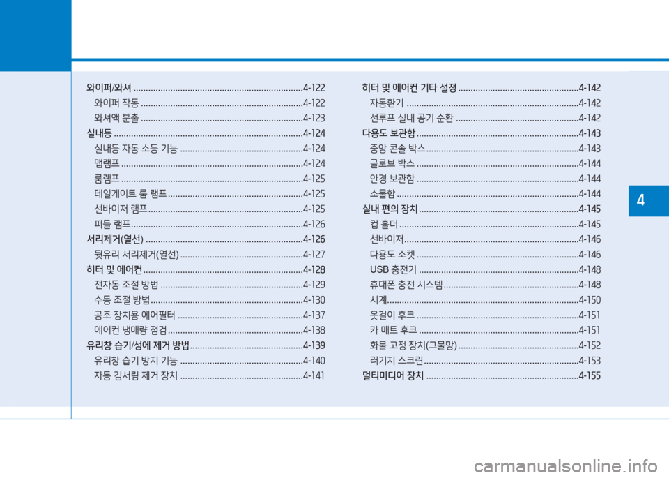 Hyundai Ioniq 2016 아이오닉 AE - 사용 설명서 (in Korean) 1와이퍼/와셔 . . . . . . . . . . . . . . . . . . . . . . . . . . . . . . . . . . . . . . . . . . . . . . . . . . . . . . . . . . . . . . . . . . . . .4-122
와이퍼 작동 . . . . . . . . . . . Hyundai Ioniq 2016 아이오닉 AE - 사용 설명서 (in Korean) 1와이퍼/와셔 . . . . . . . . . . . . . . . . . . . . . . . . . . . . . . . . . . . . . . . . . . . . . . . . . . . . . . . . . . . . . . . . . . . . .4-122
와이퍼 작동 . . . . . . . . . . .