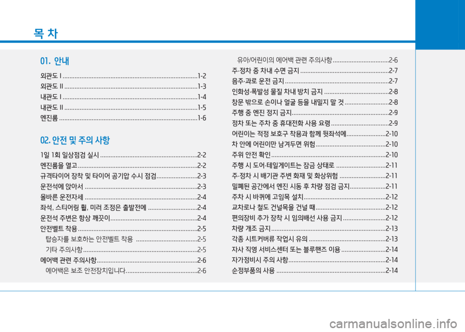 Hyundai Ioniq 2016 아이오닉 AE - 사용 설명서 (in Korean) 목 차
01. 안내
외관도 I ...............................................................................1-2
외관도 II ........................................................................ Hyundai Ioniq 2016 아이오닉 AE - 사용 설명서 (in Korean) 목 차
01. 안내
외관도 I ...............................................................................1-2
외관도 II ........................................................................