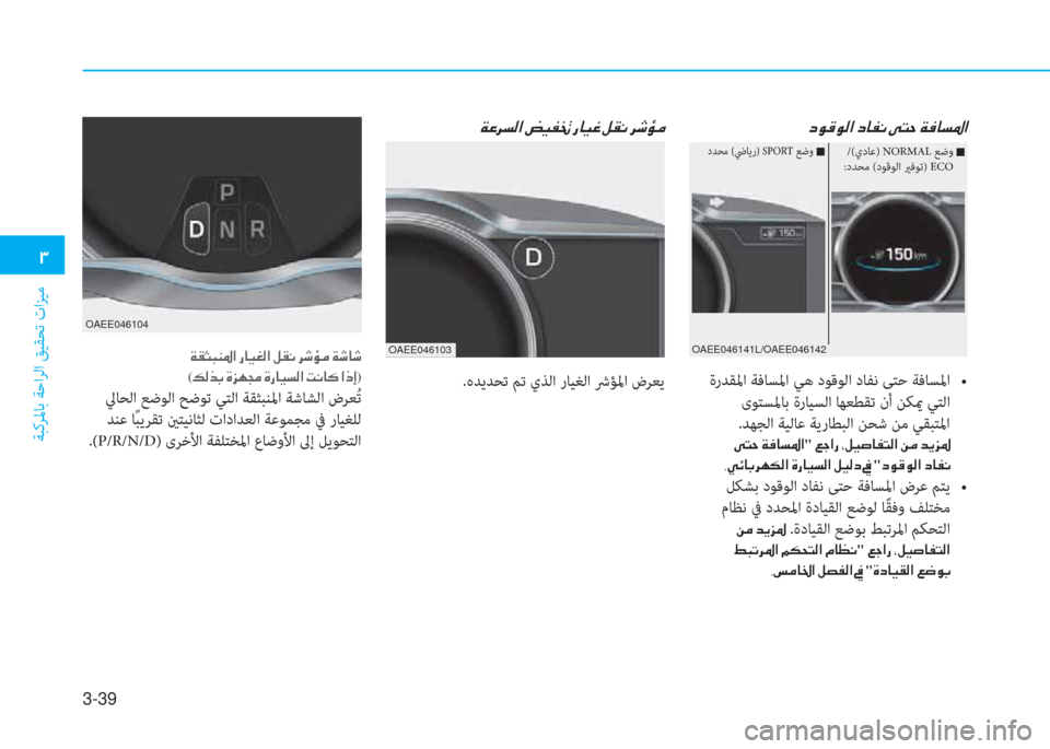 Hyundai Ioniq Electric 2019  دليل المالك 3-39
�1
ﺔﺒﻛﺮﳌﺎﺑ ﺔﺣاﺮﻟا ﻖﻴﻘﺤﺗ تاﺰﻴﻣ
OAEE046141L/OAEE046142
�c�É�°�É�¸�?��c�@�­�À��Ð�L�W��Ï�¬�@�l�›�?
���/�,�Yï����T��5ï���{�o��+�s�X