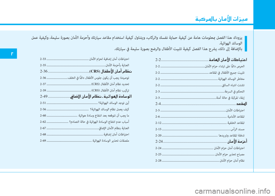 Hyundai Ioniq Electric 2019  دليل المالك  يم
 ني ب V ﰲ ﴎ ﳌ ، ﻹ e ﳌ d ﱢ ﺼ ﻹ ﻈ ﺼ ﺢ ثر d
2-2 ............................................... ني d ﳌ ل ﺼ ﻹ e ﳌ d ﱢ ﺼ ﻹ ﻈ ﳌ ﺈ ﳌ ثر ً U ﺼ
2