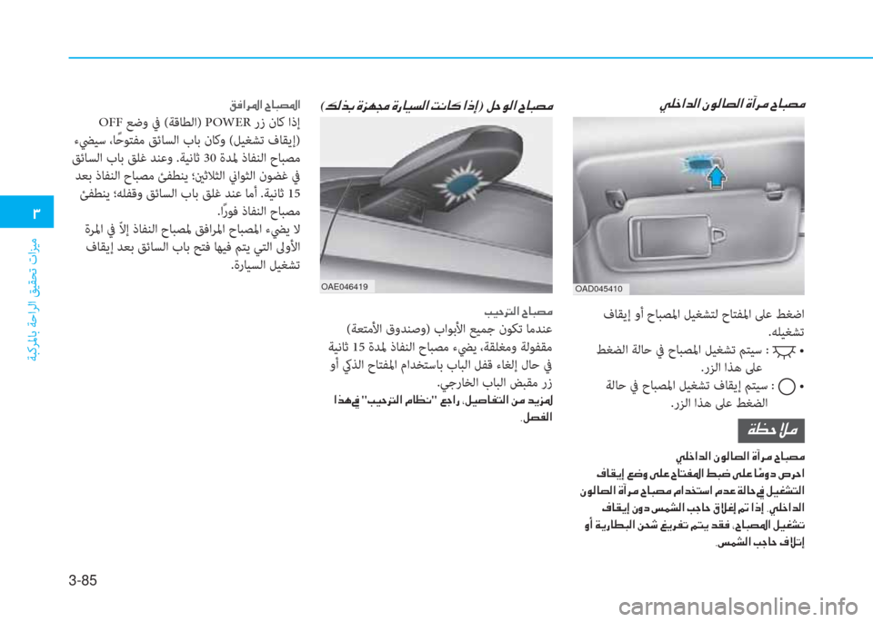 Hyundai Ioniq Electric 2019  دليل المالك 3-85
�1
ﺔﺒﻛﺮﳌﺎﺑ ﺔﺣاﺮﻟا ﻖﻴﻘﺤﺗ تاﺰﻴﻣ
OAD045410
�Ì�¹�_�?�d�¸�?��Ã�É�¸�@�t�¸�?��Î�C�h�¼��^�@�H�t�¼
 فﺎﻘﻳإ وأ حﺎﺒﺼﳌا ﻞﻴﻐﺸ