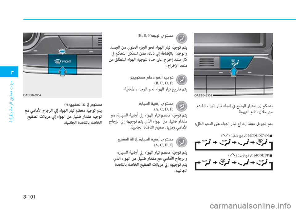 Hyundai Ioniq Electric 2019  دليل المالك 3-101
 .
ﺔﺒﻛﺮﳌﺎﺑ ﺔﺣاﺮﻟا ﻖﻴﻘﺤﺗ تاﺰﻴﻣ
 ﻹ M ك ﳌ ثر ﻪ W ﺼ ﻹ ني ثر ﻃ ك د ﻹ ﴘ لم ً ﻪ d ﻏ
(A, C, D, F)
 ﻊﻣ ،ةرﺎﻴﺴﻟا �