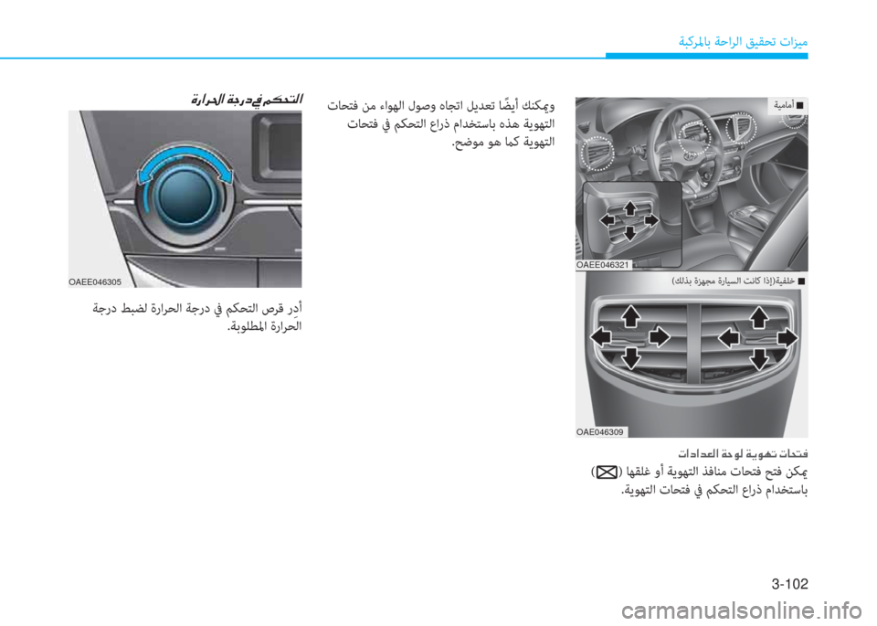 Hyundai Ioniq Electric 2019  دليل المالك 3-102
ﺔﺒﻛﺮﳌﺎﺑ ﺔﺣاﺮﻟا ﻖﻴﻘﺤﺗ تاﺰﻴﻣ
 M ك ﺼ ﰲ ج ﺼ ﻹ ني ﺧ ك ما ﻹ ئ ﻹ B T N ً W ﺼ
OAEE046305
 ﺔﺟرد ﻂﺒﻀﻟ ةراﺮﺤﻟا ﺔ