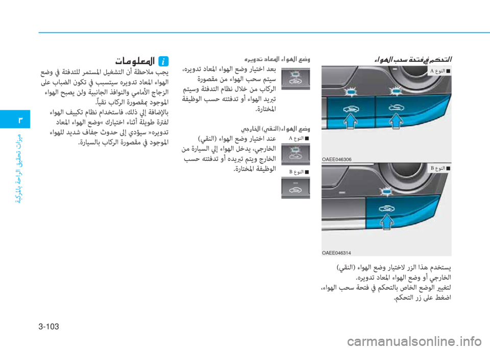 Hyundai Ioniq Electric 2019  دليل المالك 3-103
 .
ﺔﺒﻛﺮﳌﺎﺑ ﺔﺣاﺮﻟا ﻖﻴﻘﺤﺗ تاﺰﻴﻣ
 ﻈ ﳌ d لم خ L ﴎ ﺼ ﻹ ﻹi
 ﻊﺿو ﰲ ﺔﺌﻓﺪﺘﻠﻟ ﺮﻤﺘﺴﳌا ﻞﻴﻐﺸﺘﻟا نأ ﺔ�
