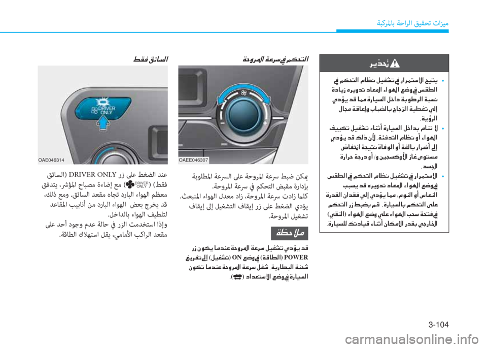 Hyundai Ioniq Electric 2019  دليل المالك 3-104
ﺔﺒﻛﺮﳌﺎﺑ ﺔﺣاﺮﻟا ﻖﻴﻘﺤﺗ تاﺰﻴﻣ
 3 C ئي ﻹ O ﺲ ﳌ ﻪ W ﺼ
 ﻖﺋﺎﺴﻟا) DRIVER ONLY رز ﲆﻋ ﻂﻐﻀﻟا ﺪﻨﻋ
 ﻖﻓﺪﺘﻳ ،ﴍ