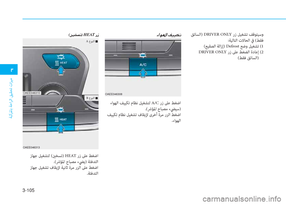 Hyundai Ioniq Electric 2019  دليل المالك 3-105
 .
ﺔﺒﻛﺮﳌﺎﺑ ﺔﺣاﺮﻟا ﻖﻴﻘﺤﺗ تاﺰﻴﻣ
OAEE046310
OAEE046313
 زﺎﻬﺟ ﻞﻴﻐﺸﺘﻟ (ينﺨﺴﺗ) HEAT رز ﲆﻋ ﻂﻐﺿا
.(ﴍﺆﳌا حﺎﺒ�
