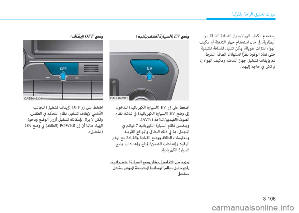 Hyundai Ioniq Electric 2019  دليل المالك 3-106
ﺔﺒﻛﺮﳌﺎﺑ ﺔﺣاﺮﻟا ﻖﻴﻘﺤﺗ تاﺰﻴﻣ
( E ﳌ C ﱠ ﻚ) ﻹOFF ﻹ ) ﻃ ث
OAEE046309
 ﺐﻧﺎﺠﻠﻟ (ﻞﻴﻐﺸﺗ فﺎﻘﻳإ) OFF رز ﲆﻋ ﻂﻐ�