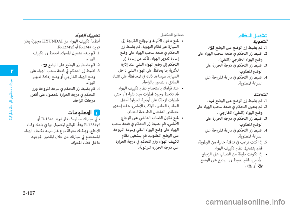 Hyundai Ioniq Electric 2019  دليل المالك 3-107
 1
ﺔﺒﻛﺮﳌﺎﺑ ﺔﺣاﺮﻟا ﻖﻴﻘﺤﺗ تاﺰﻴﻣ
 Ò ? É  ?  ® Ë Ë µ K
 زﺎﻐﺑ ةﺰﻬﺠﻣ HYUNDA ﻦﻣ ءاﻮﻬﻟا ﻒﻴﻴﻜﺗ ﺔﻤﻈﻧأ
.R-1