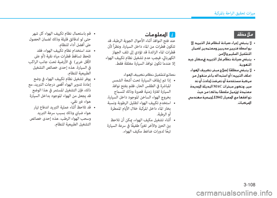 Hyundai Ioniq Electric 2019  دليل المالك 3-108
ﺔﺒﻛﺮﳌﺎﺑ ﺔﺣاﺮﻟا ﻖﻴﻘﺤﺗ تاﺰﻴﻣ
  0 p 8  b \    s p `   V z z ]   c  I j  _ô M  4    g X ƒ
 لﻮﺼﺤﻟا نماﻀﻟ ﻚﻟذو ﺔ�